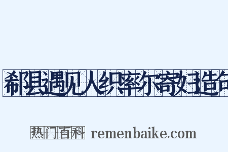 郗县遇见人织率尔寄妇造句是什么意思的图片